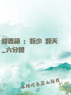 甜妻萌寶：靳少寵翻天
