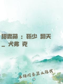 甜妻萌寶：靳少寵翻天