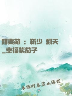 甜妻萌寶：靳少寵翻天