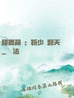 甜妻萌寶：靳少寵翻天