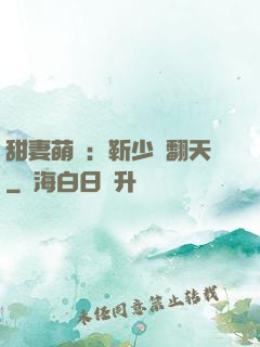 甜妻萌寶：靳少寵翻天