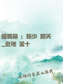 甜妻萌寶：靳少寵翻天