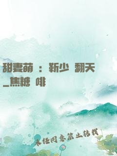 甜妻萌寶：靳少寵翻天