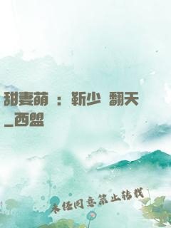 甜妻萌寶：靳少寵翻天