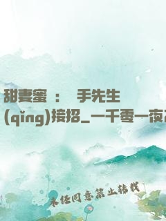 甜妻蜜彈：殺手先生請(qǐng)接招