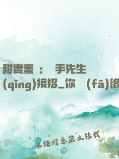 甜妻蜜彈：殺手先生請(qǐng)接招