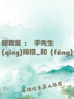 甜妻蜜彈：殺手先生請(qǐng)接招