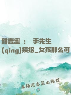 甜妻蜜彈：殺手先生請(qǐng)接招
