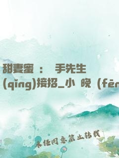 甜妻蜜彈：殺手先生請(qǐng)接招