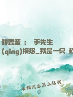 甜妻蜜彈：殺手先生請(qǐng)接招