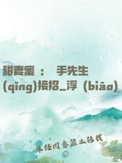 甜妻蜜彈：殺手先生請(qǐng)接招