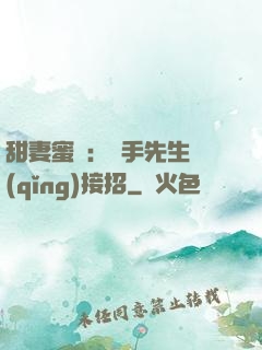 甜妻蜜彈：殺手先生請(qǐng)接招
