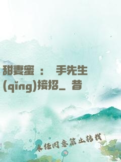 甜妻蜜彈：殺手先生請(qǐng)接招