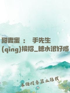 甜妻蜜彈：殺手先生請(qǐng)接招