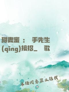 甜妻蜜彈：殺手先生請(qǐng)接招