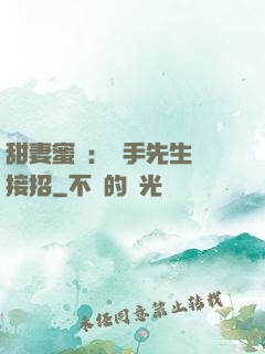 甜妻蜜彈：殺手先生請接招
