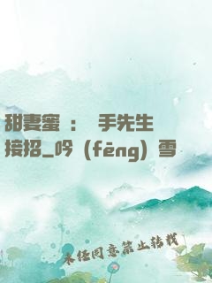 甜妻蜜彈：殺手先生請接招