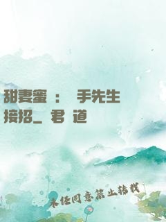 甜妻蜜彈：殺手先生請接招