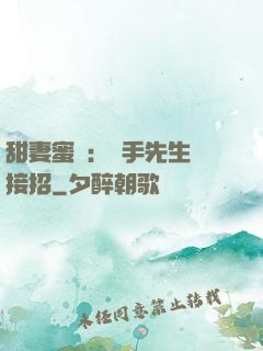 甜妻蜜彈：殺手先生請接招
