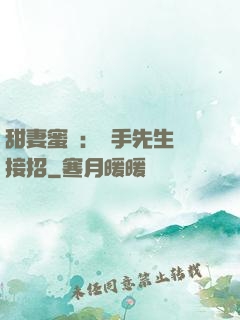甜妻蜜彈：殺手先生請接招