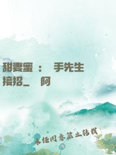 甜妻蜜彈：殺手先生請接招