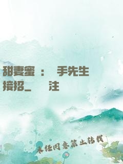 甜妻蜜彈：殺手先生請接招