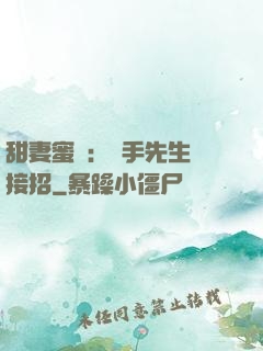 甜妻蜜彈：殺手先生請接招