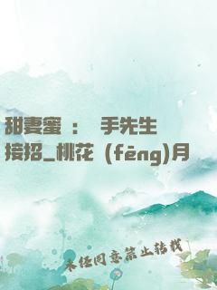 甜妻蜜彈：殺手先生請接招