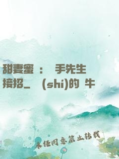 甜妻蜜彈：殺手先生請接招