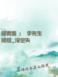 甜妻蜜彈：殺手先生請接招