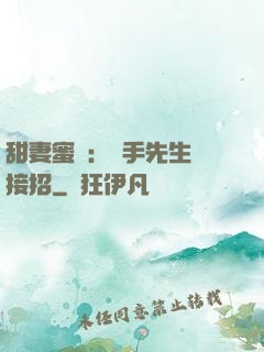 甜妻蜜彈：殺手先生請接招