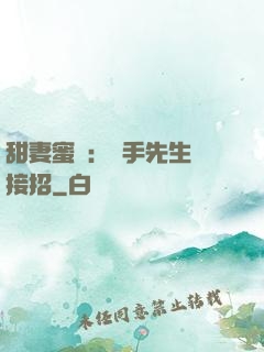 甜妻蜜彈：殺手先生請接招