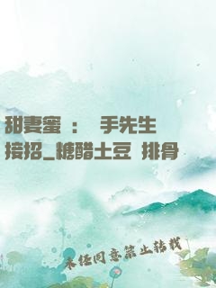 甜妻蜜彈：殺手先生請接招