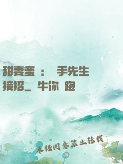 甜妻蜜彈：殺手先生請接招