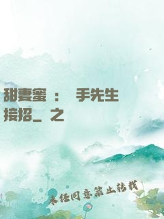 甜妻蜜彈：殺手先生請接招