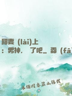 甜妻賴(lài)上癮：男神，從了吧