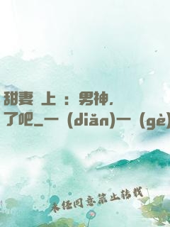 甜妻賴上癮：男神，從了吧