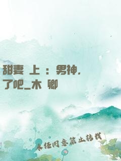 甜妻賴上癮：男神，從了吧