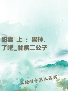 甜妻賴上癮：男神，從了吧