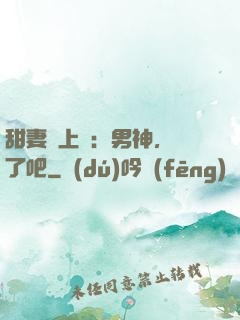 甜妻賴上癮：男神，從了吧