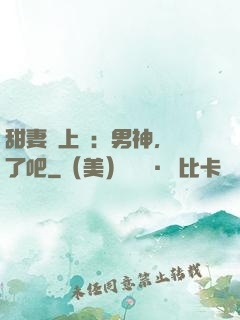 甜妻賴上癮：男神，從了吧