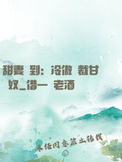 甜妻駕到：冷傲總裁甘為奴