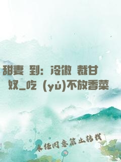 甜妻駕到：冷傲總裁甘為奴