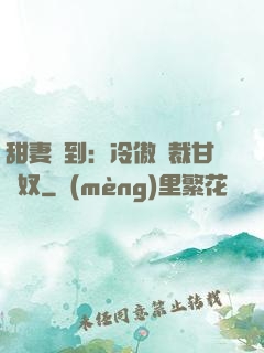 甜妻駕到：冷傲總裁甘為奴