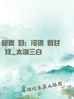 甜妻駕到：冷傲總裁甘為奴