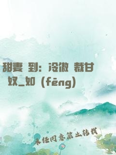 甜妻駕到：冷傲總裁甘為奴