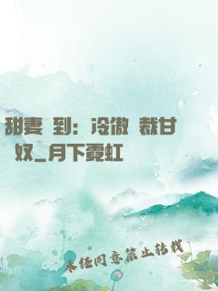 甜妻駕到：冷傲總裁甘為奴