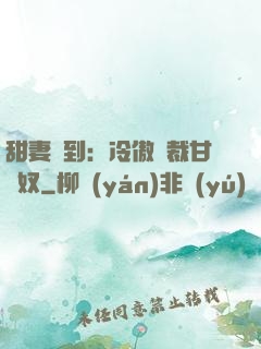 甜妻駕到：冷傲總裁甘為奴