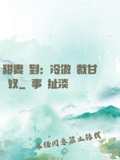 甜妻駕到：冷傲總裁甘為奴