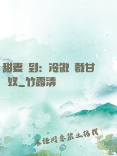 甜妻駕到：冷傲總裁甘為奴